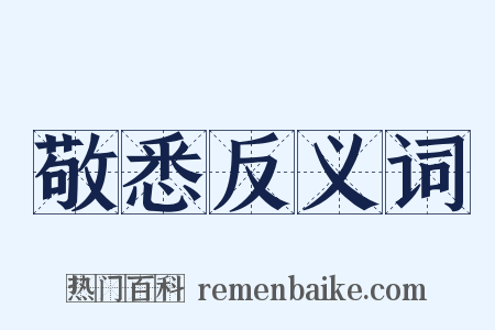 敬悉反义词是什么意思的图片